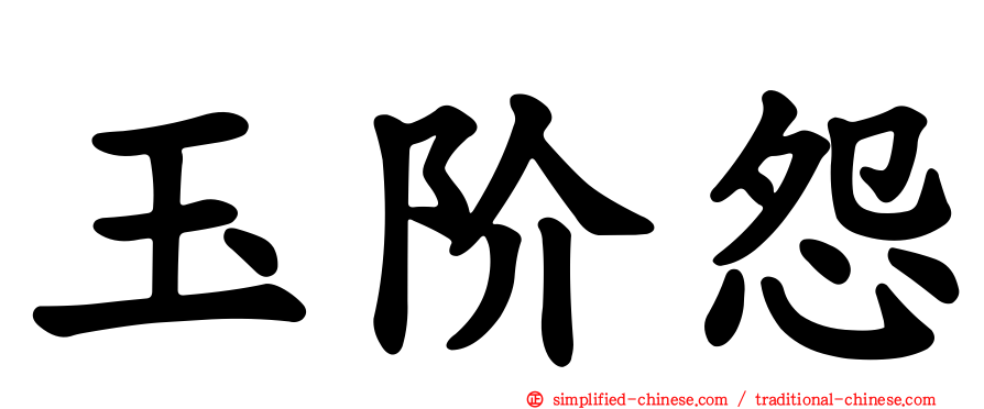 玉阶怨