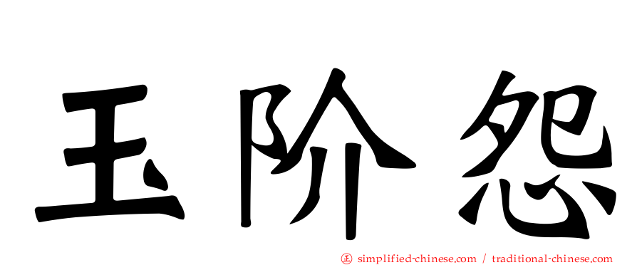 玉阶怨