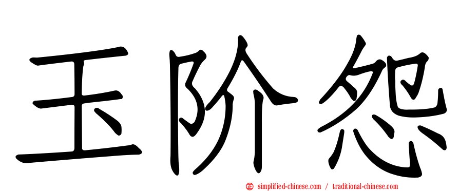玉阶怨