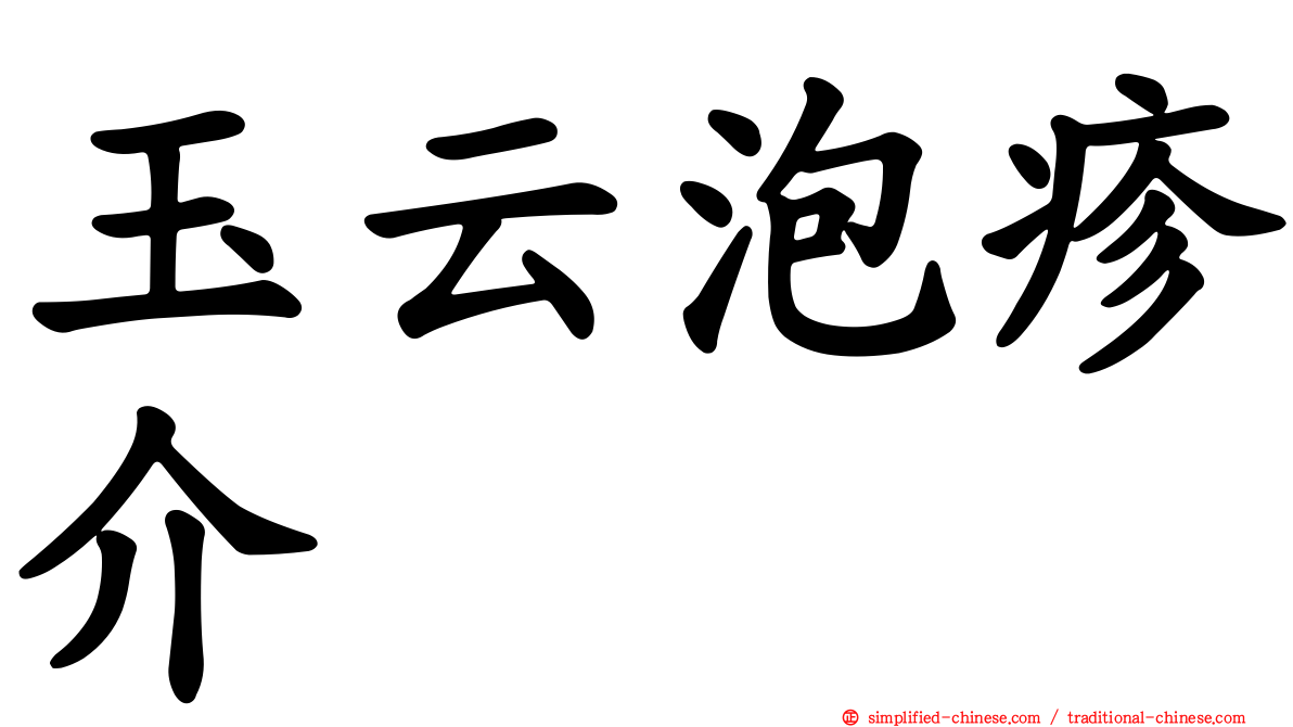 玉云泡疹介