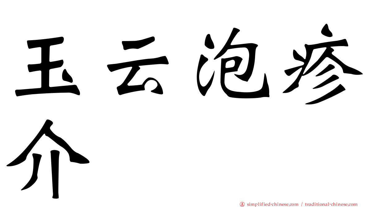 玉云泡疹介