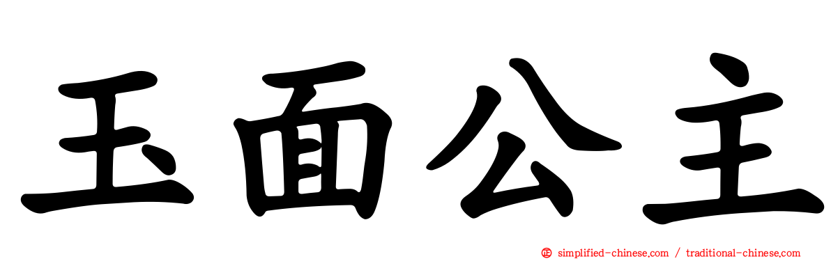 玉面公主