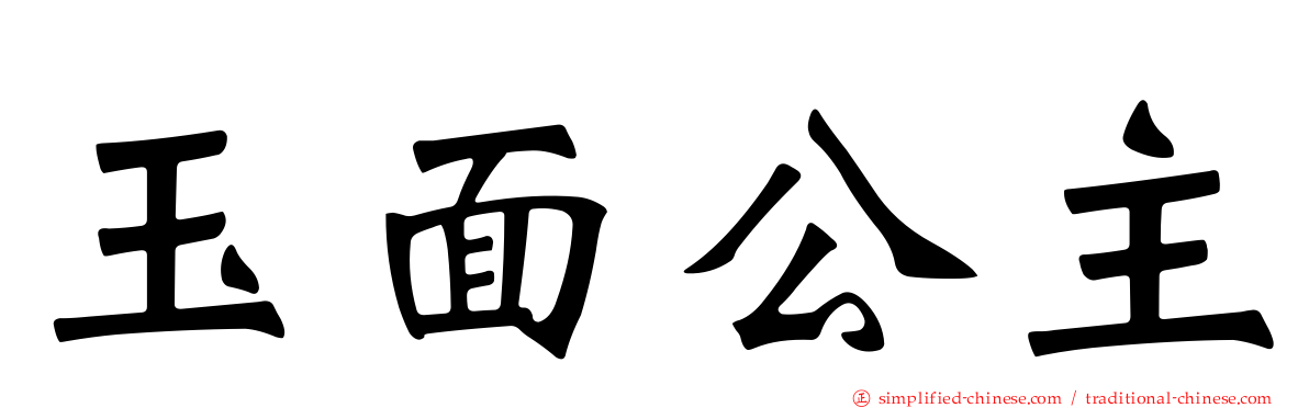 玉面公主