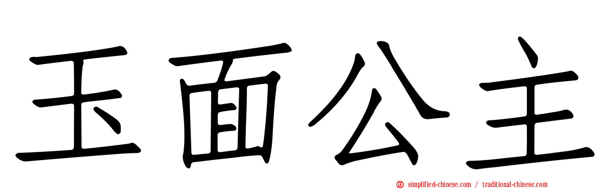 玉面公主
