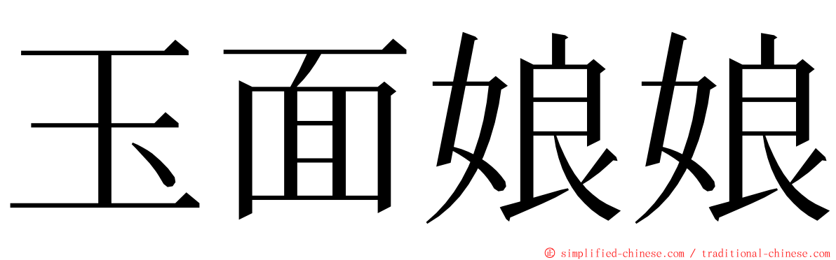 玉面娘娘 ming font