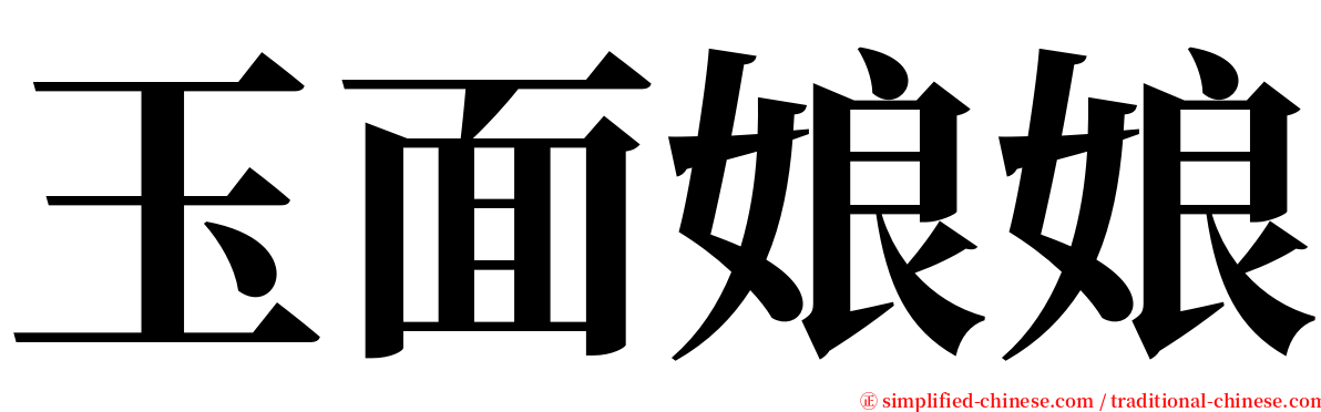 玉面娘娘 serif font