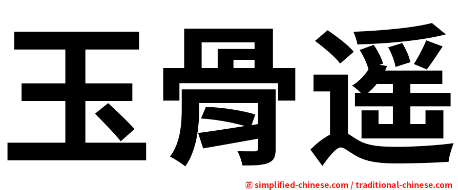 玉骨遥