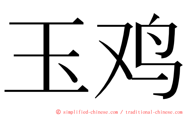 玉鸡 ming font