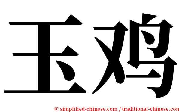 玉鸡 serif font