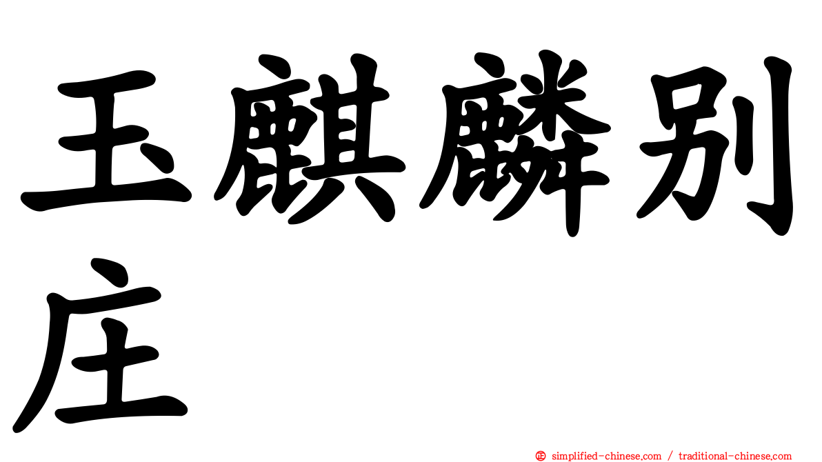 玉麒麟别庄