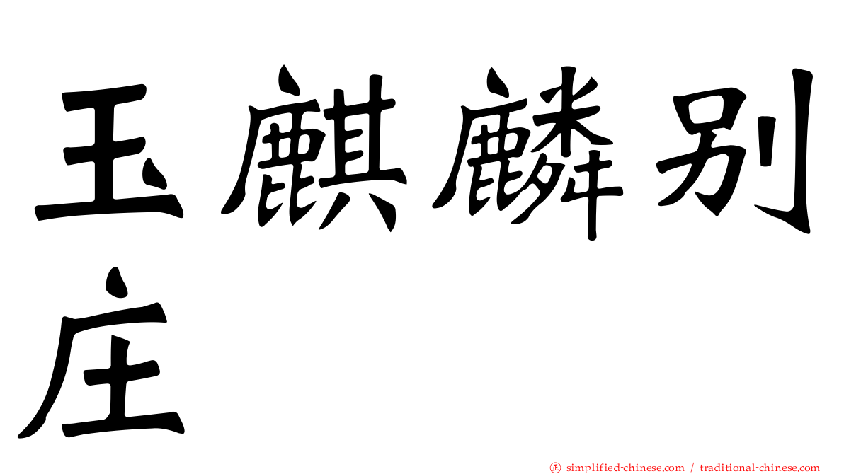 玉麒麟别庄