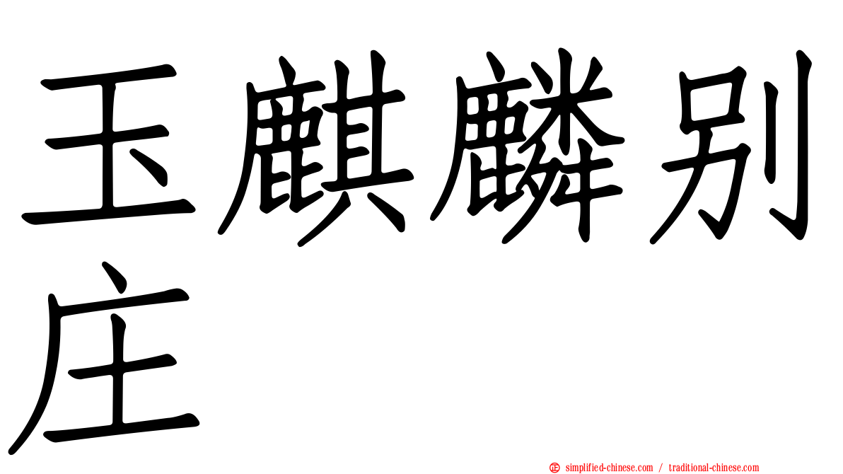 玉麒麟别庄