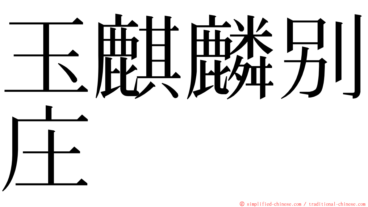 玉麒麟别庄 ming font