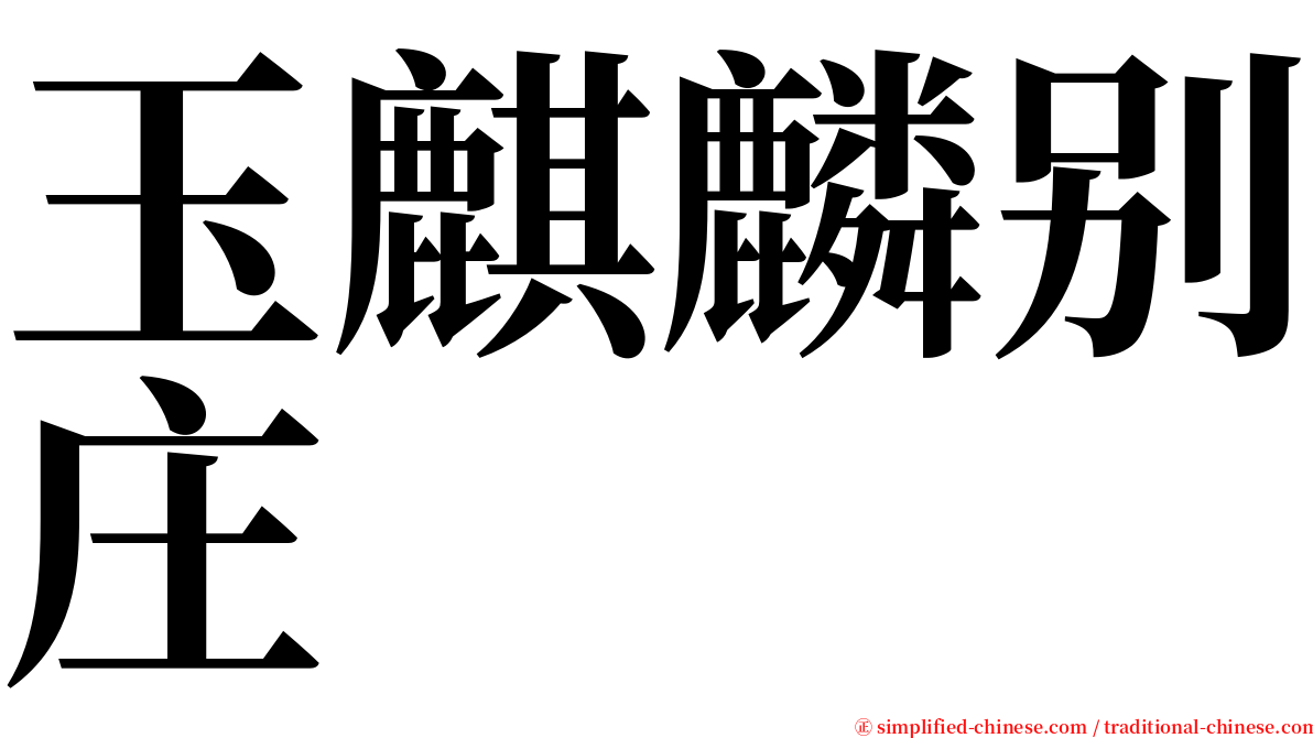 玉麒麟别庄 serif font