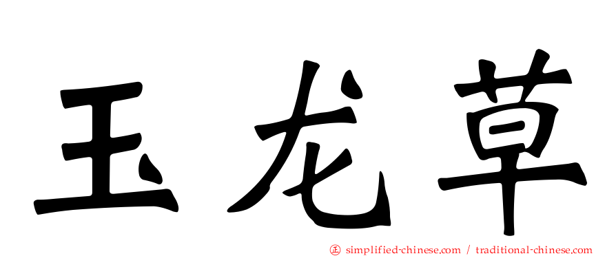 玉龙草