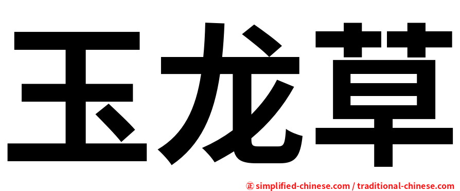 玉龙草