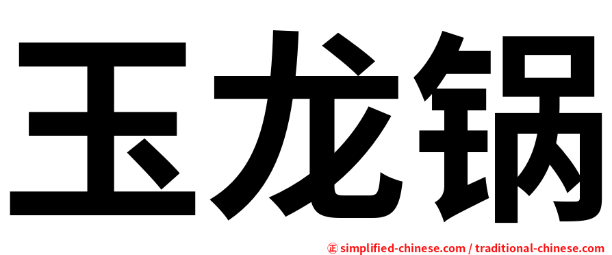 玉龙锅