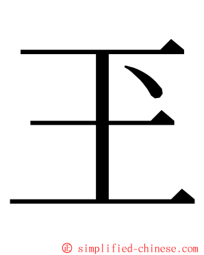 玊 ming font