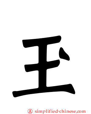 玊