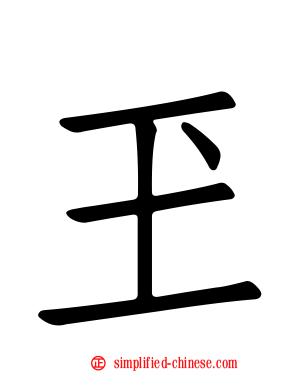 玊