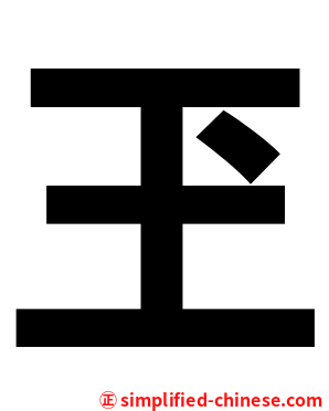 玊