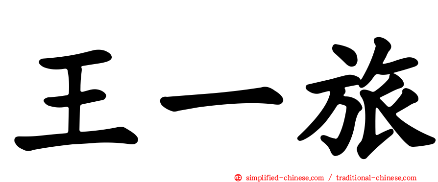 王一旅
