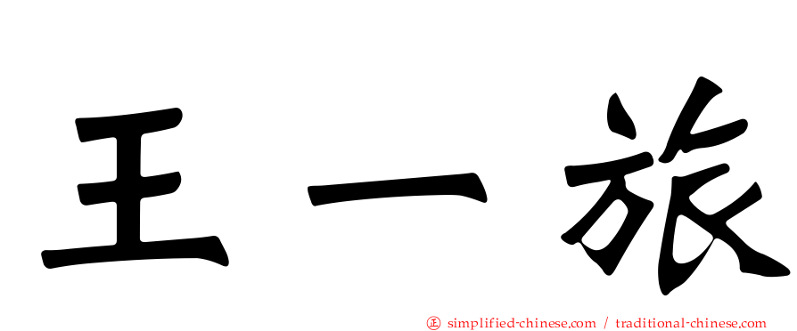 王一旅