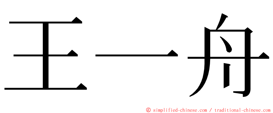王一舟 ming font