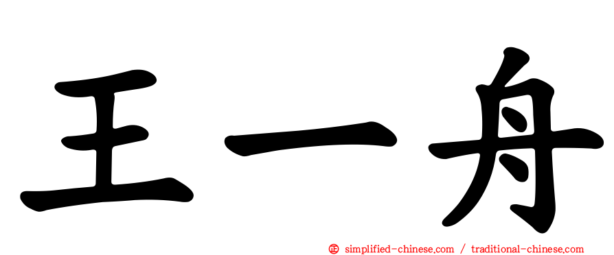 王一舟