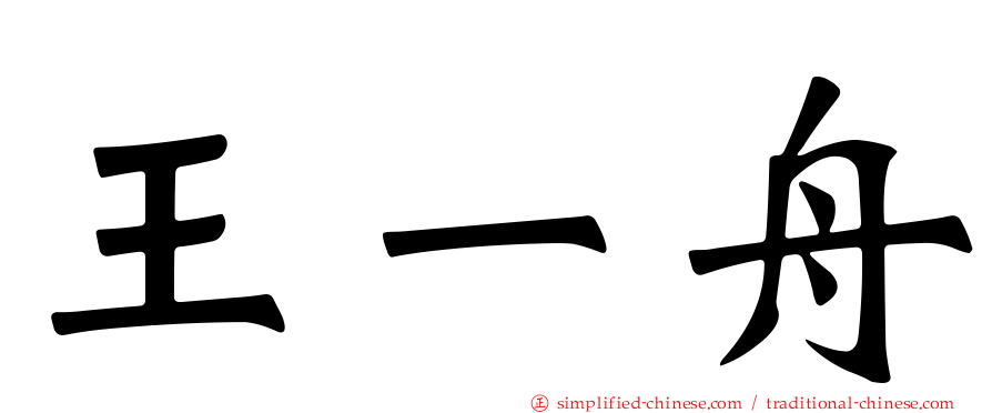 王一舟