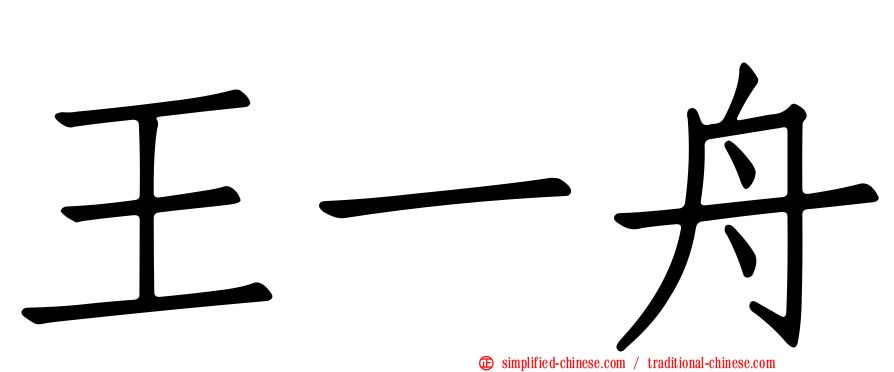 王一舟