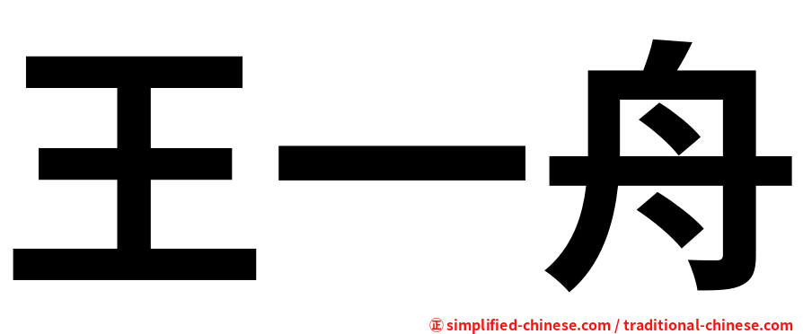 王一舟