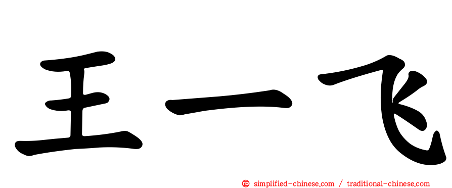 王一飞