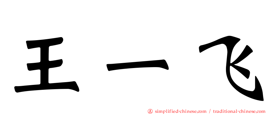 王一飞