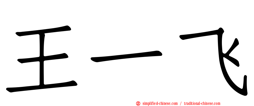 王一飞