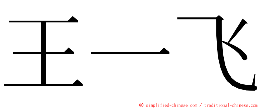 王一飞 ming font