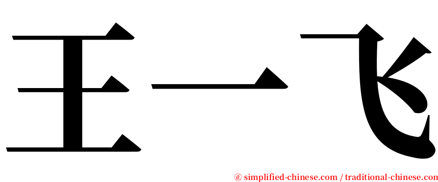 王一飞 serif font