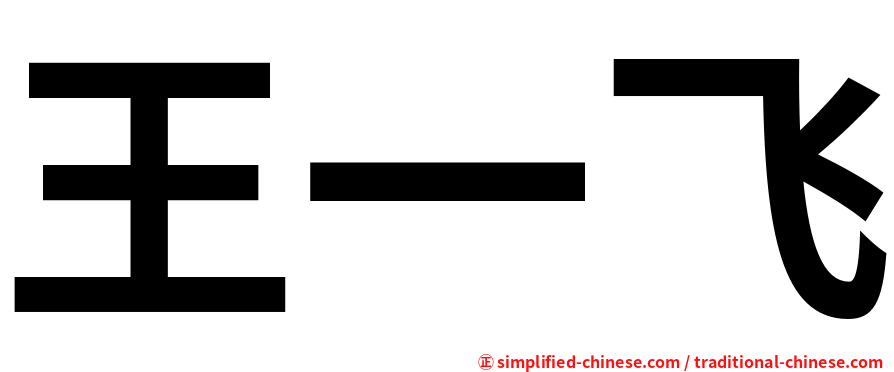 王一飞