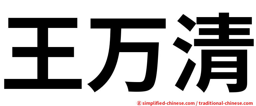 王万清