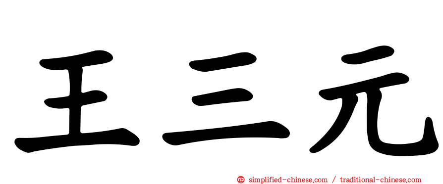 王三元