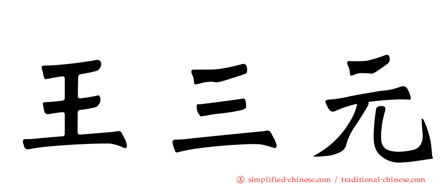 王三元