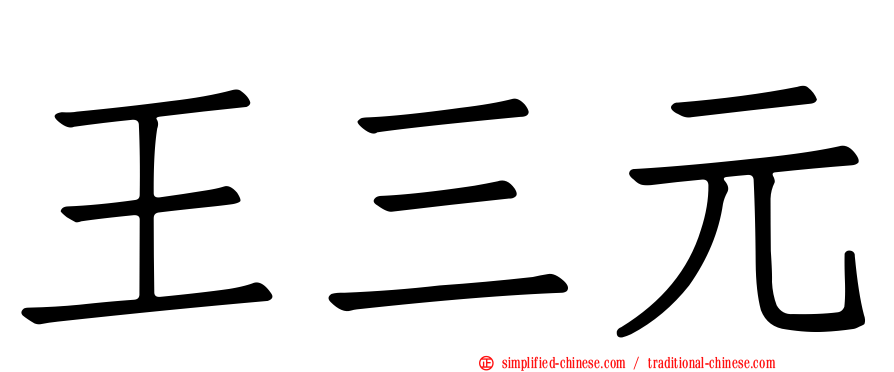 王三元