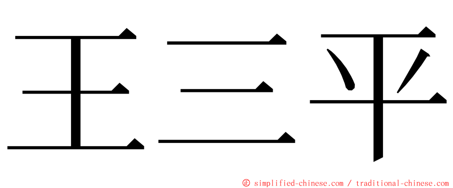王三平 ming font