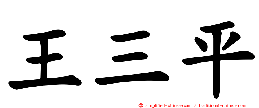 王三平