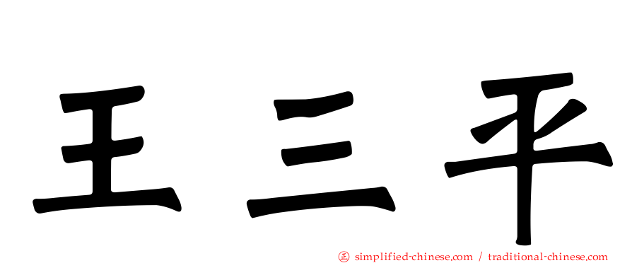 王三平