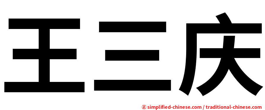 王三庆