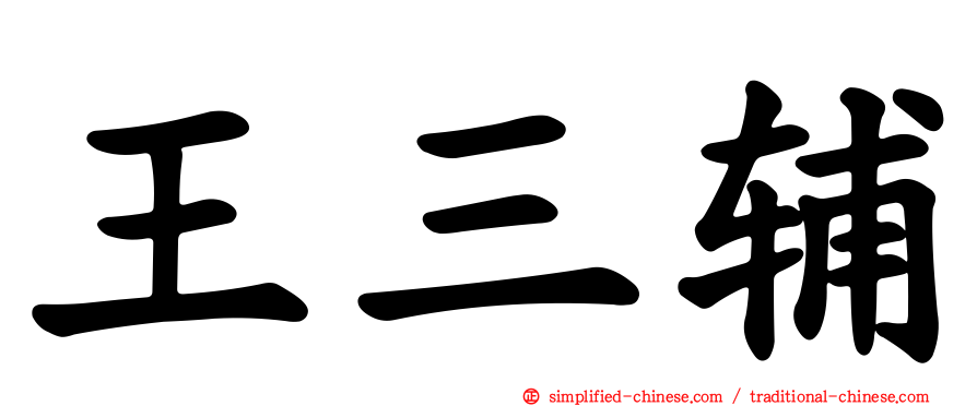 王三辅