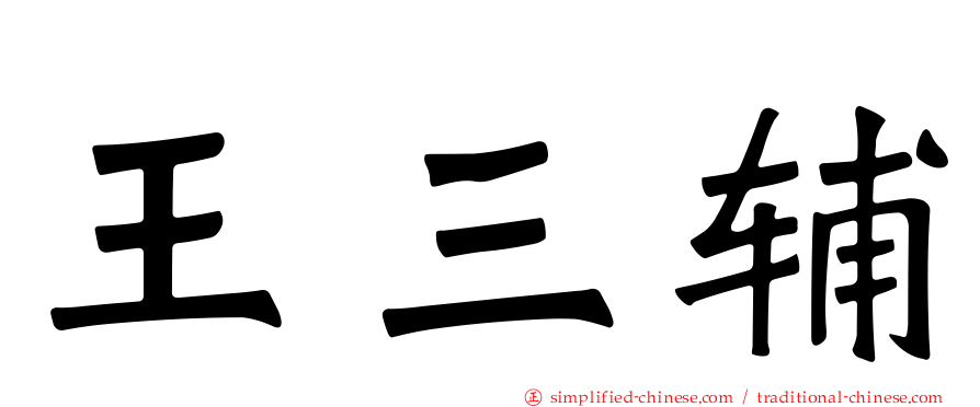 王三辅