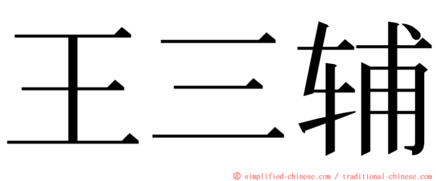 王三辅 ming font
