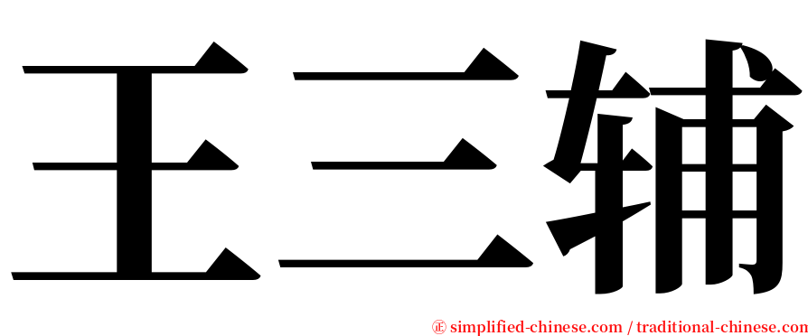 王三辅 serif font